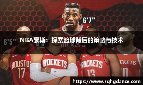 NBA豪斯：探索篮球背后的策略与技术