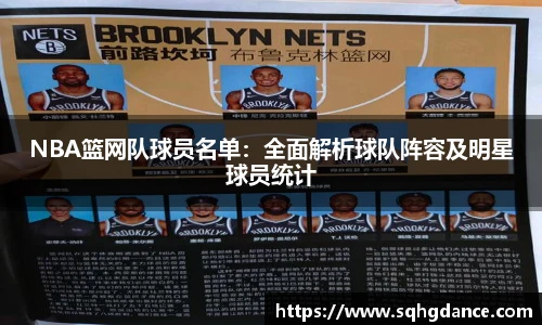 NBA篮网队球员名单：全面解析球队阵容及明星球员统计